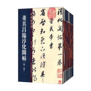 董其昌临淳化阁帖 全套十册 董其昌临摹 孙宝文编 董其昌真草行书临淳化阁帖 日本清雅堂本底本 吉林出版集团 正版