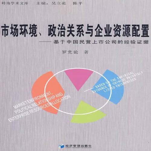 市场环境、政治关系与企业资源配置:基于中国民营上市公司的经验证据:based on the empirical evidence of C罗党论经济管理出版社
