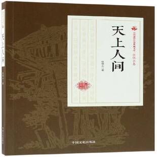 天上人间张恨水中国文史出版 社