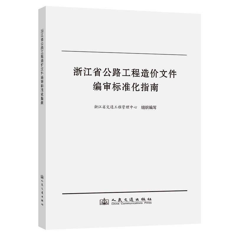 浙江省公路工程造价文件编审标准化指南浙江省交通工程管理中心组织写人民交通出版社
