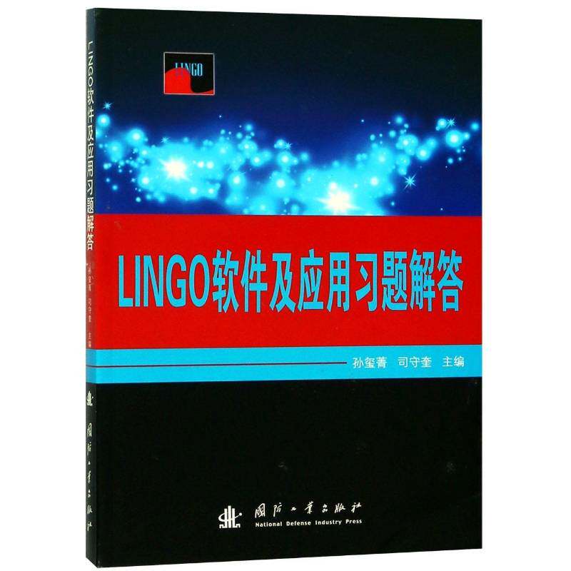 LINGO软件及应用习题解答孙玺菁国防工业出版社