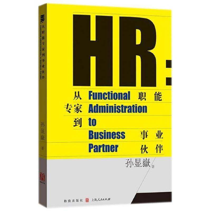 HR:从职能专家到事业伙伴:functional administration to business partner孙显嶽格致出版社