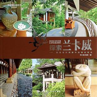 探索兰卡威：景观设计师眼中的精品酒店何小强大连理工大学出版社