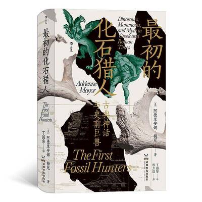 初的化石猎人:古典神话与史前巨兽:dinosaurs，mammoths, and myth in Greek and Roman times阿德里安娜·梅厄成都时代出版社
