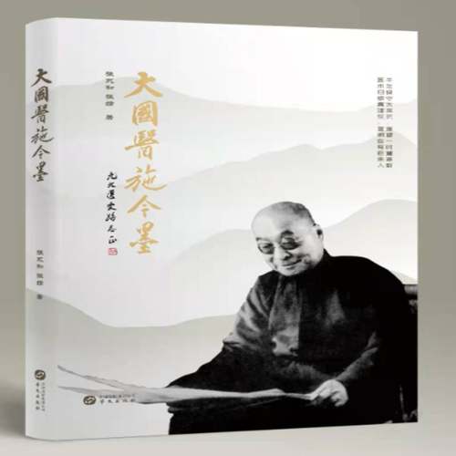 大国医施今墨张永和华文出版社