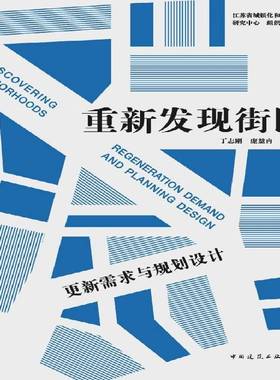 重新发现街区:更新需求与规划设计:regeneration demand and planning design丁志刚中国建筑工业出版社