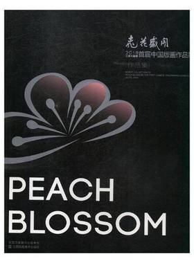 桃花盛开:2018江苏大剧院首届中国版画作品展作品集:the first Chinese printm exhibitio jscpa, 2018梁勇江苏凤凰社