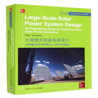 大规模太阳能系统设计:太阳能光伏并网发电工程技术指南:an engineering guide for grid-connected solar po哈尔滨工业大学出版社