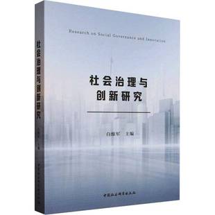 社会治理与创新研究白维军中国社会科学出版 社