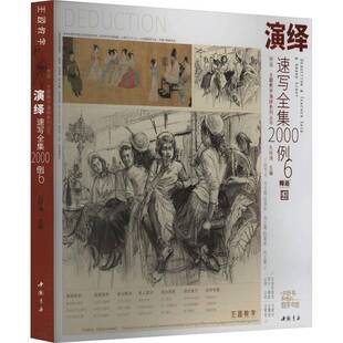 演绎速写全集2000例 6孔祥涛中国书店