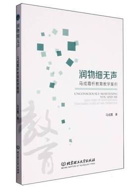 润物细无声:马成霞析教育教学案例:analyses of educational teaching casey Ma Cheng xia马成霞北京理工大学出版社