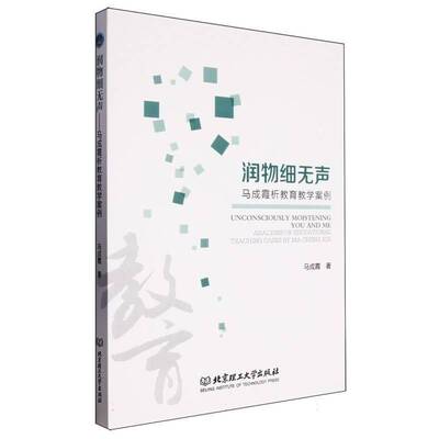 润物细无声:马成霞析教育教学案例:analyses of educational teaching casey Ma Cheng xia马成霞北京理工大学出版社