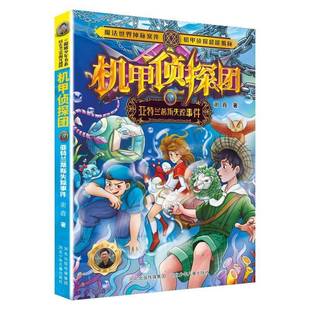 社 亚特兰蒂斯失踪事件谢鑫河北少年儿童出版 机甲侦探团