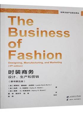 时装商务:设计、生产和营销:designing manufacturing and marketing莱斯利·戴维斯·伯恩斯上海财经大学出版社