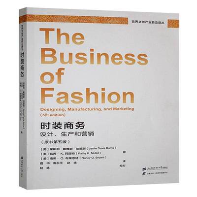 时装商务:设计、生产和营销:designing manufacturing and marketing莱斯利·戴维斯·伯恩斯上海财经大学出版社
