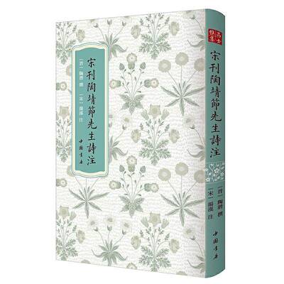 宋刊陶靖节先生诗注陶潜撰中国书店