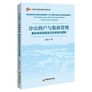 the 社 i龙贺兴中国经济出版 Chinese 集度变迁 实践与逻辑 collective and practice tenure 分山到户与集体管理 logic forest