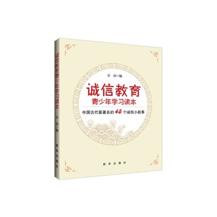 宗山 启示 诚信教育青少年学习读本 情感 社 新华出版 青少年励志 正版 品德 畅销书藉 古代智慧带给孩子们关于诚信 编