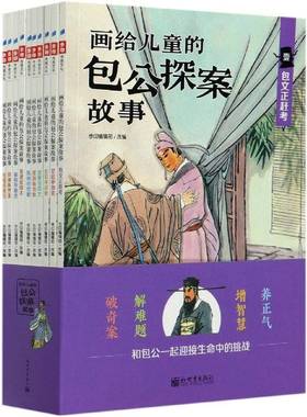 画给儿童公探案故事（全10册）步印辑部改新世界出版社