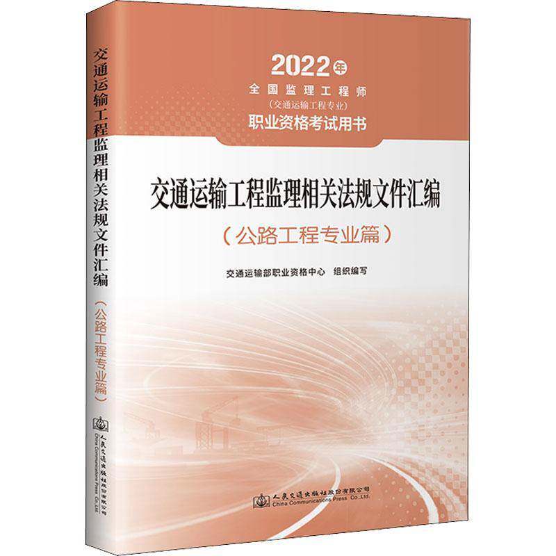 交通运输工程监理相关法规文件汇编(公路工程专业篇)交通运输部职业资格中心组织写人民交通出版社股份