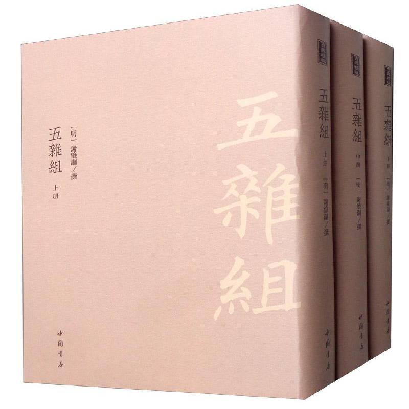 五杂组谢肇淛撰中国书店 - 实物图