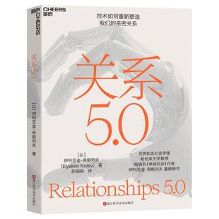 关系5.0伊利亚金·奇斯列夫浙江科学技术出版 社