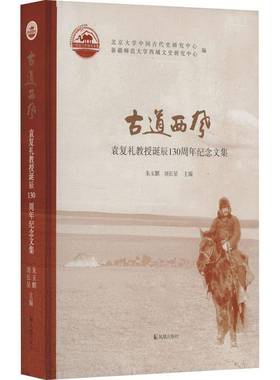 古道西风:袁复礼教授诞辰130周年纪念文集:essays commemorating the 130th anniversary of professor P. L. Yua朱玉麒凤凰出版社