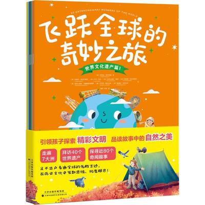 飞跃全球的奇妙之旅(全6册)罗伯托·莫尔格塞天津科技翻译出版