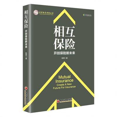 相互保险:保险新未来:create a new future for insurance陈辉中国经济出版社