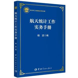 航天统计工作实务手册杨波中国宇航出版社