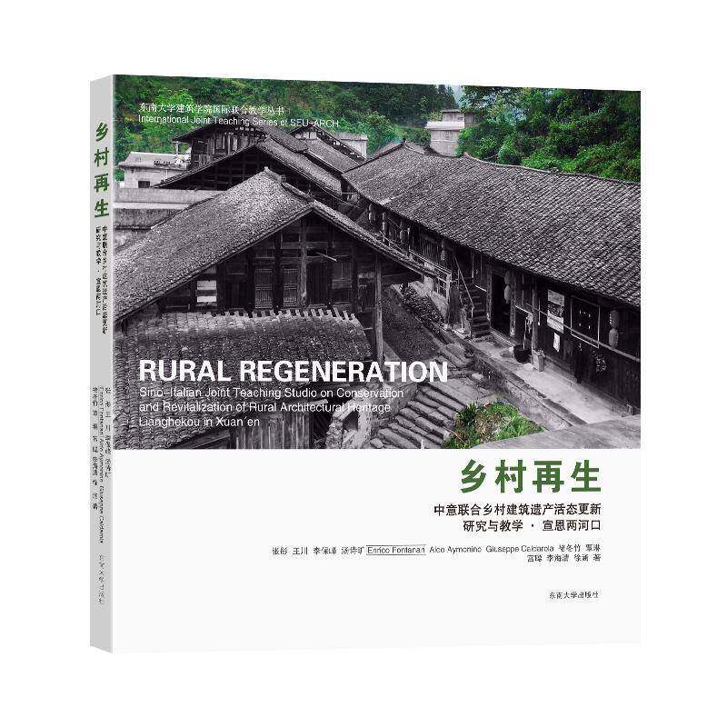 乡村再生:中意联合乡村建筑遗产活态更新研究与教学·宣恩两河口:Sino-Italian joint teaching studio on cons张彤东南大学出版社