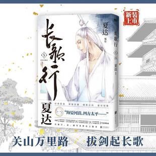 公司 .5夏达绘北京联合出版 长歌行.新装 珍藏版