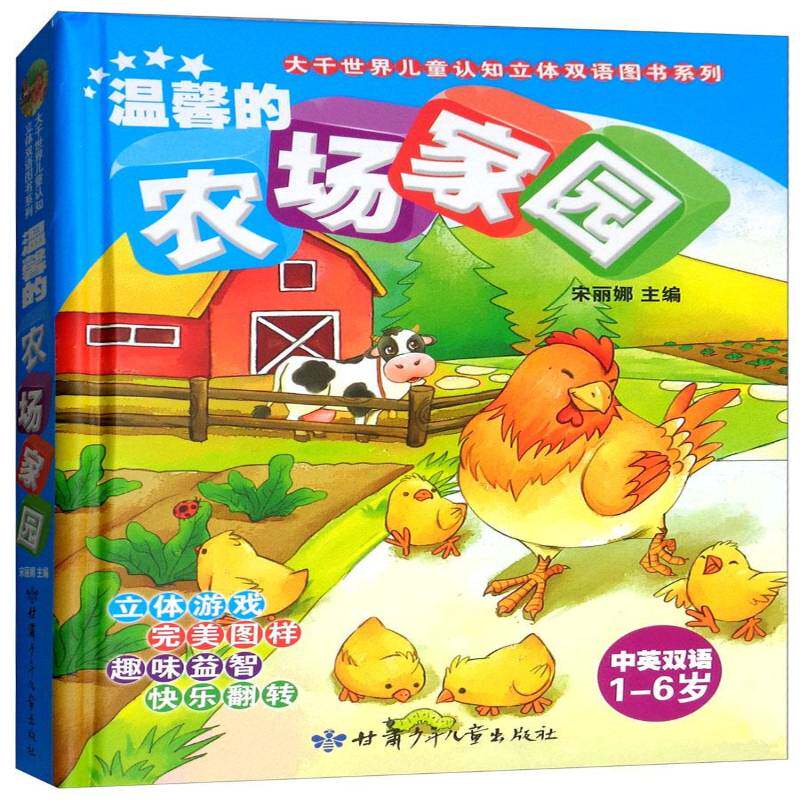 温馨的农场家园:中英双语宋丽娜甘肃少年儿童出版社