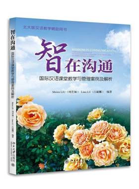智在沟通:汉语课堂教学与管理案例及解析:cases and analyses of international Chinese teaching and class刘美如北京大学出版社