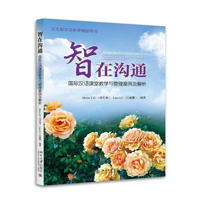 智在沟通:汉语课堂教学与管理案例及解析:cases and analyses of international Chinese teaching and class刘美如北京大学出版社