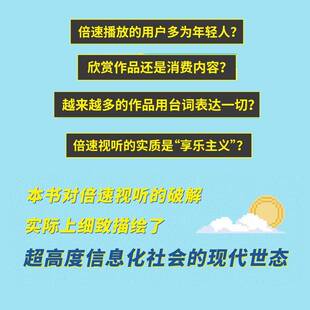 社 剧透与新消费文化稻田丰史浙江人民出版 倍速社会 快电影