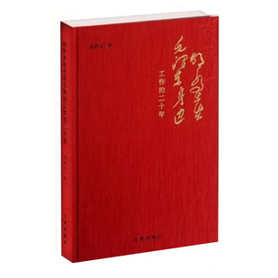 胡乔木在毛泽东身边工作的二十年 徐尚定著 重庆谈判 中苏论战 庐山会议等政治生涯 剖析毛泽东思想 九州出版社