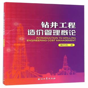 钻井工程造价管理概论黄伟和石油工业出版社