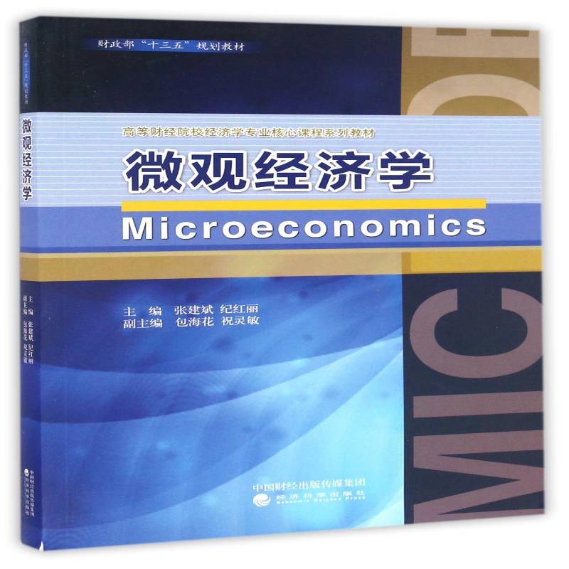 微观经济学张建斌经济科学出版社