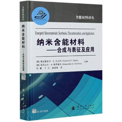 纳米含能材料:合成与表征及应用:synthesis，characterization,and application弗拉基米尔扎尔科国防工业出版社
