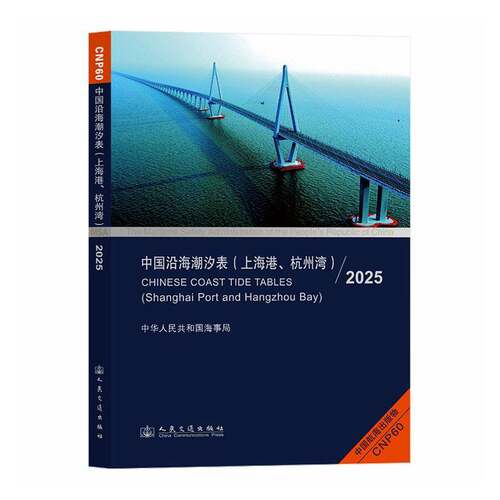 中国沿海潮汐表(上海港、杭州湾):2025:2025中华人民共和国海事局人民交通出版社