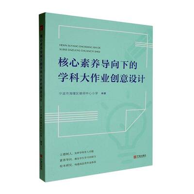核心素养导向下的学科大作业创意设计宁波市海曙区镇明中心小学宁波出版社