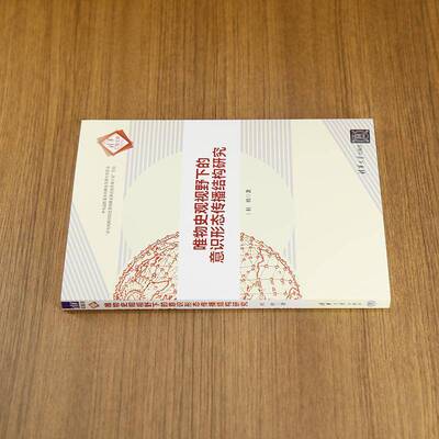 唯物史观视野下的意识形态传播结构研究杜欣清华大学出版社