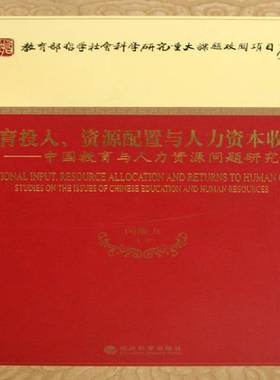 教育投入、资源配置与人力资本收益:中国教育与人力资源问题研究:studies on the issues of Chinese educa闵维方等经济科学出版社