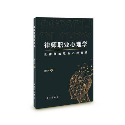 律师职业心理学:论律师的职业心理素质尧汉杰台海出版社