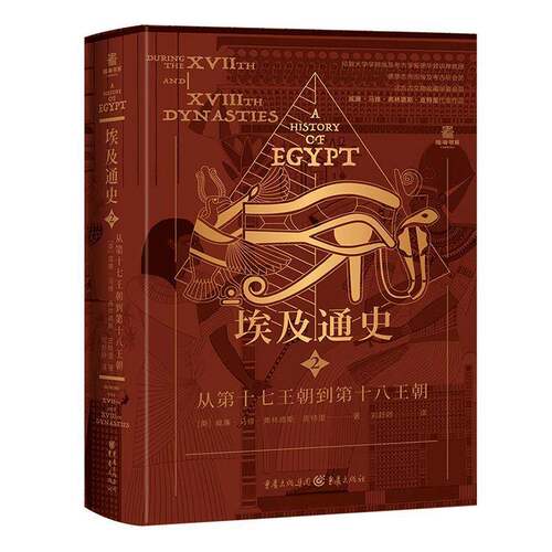 埃及通史:2:2:从第十七王朝到第十八王朝:During ⅩⅦth and ⅩⅧth dynasties威廉·马修·弗林德斯·皮特里重庆出版社