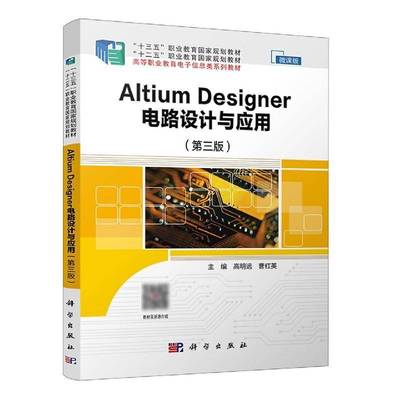 Altium Designer电路设计与应用高明远科学出版社