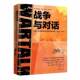 战争与对话希拉里·福蒂特新华出版 社