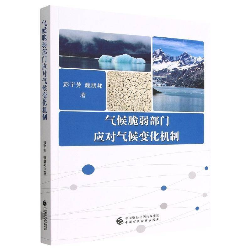 气候脆弱部门应对气候变化机制彭宇芳中国财政经济出版社