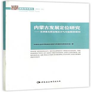 京津冀及周边地区大气污染联防联控 j城市发展与环境研究所项目组中国社会科学出版 2015the 社 perspective 内蒙古发展定位研究